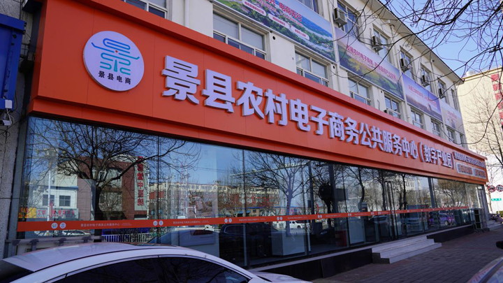 景縣電子商務進農(nóng)村綜合示范項目穩(wěn)步推進，助力鄉(xiāng)村振興